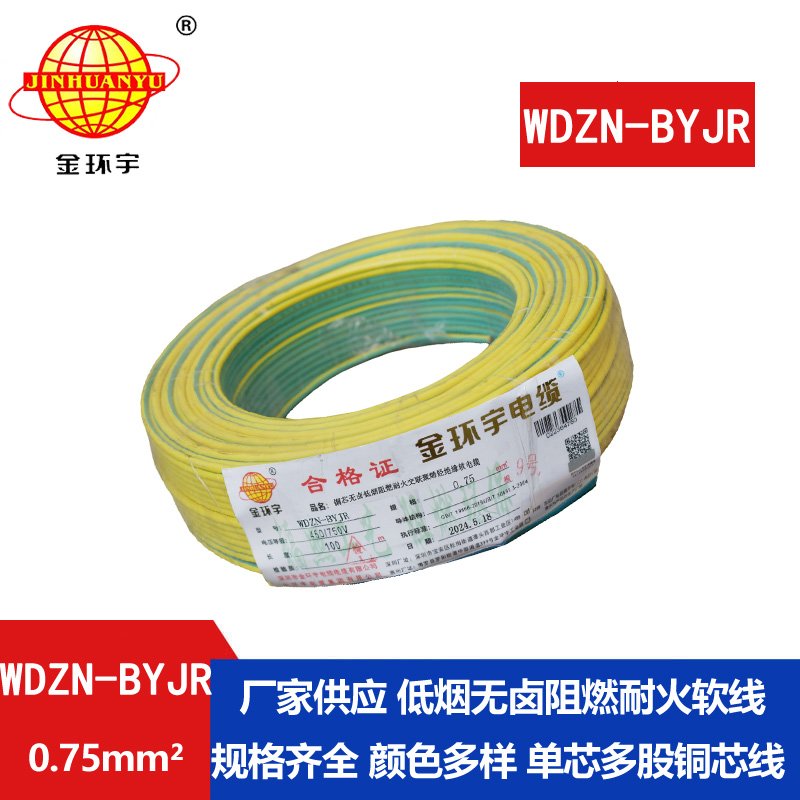金環(huán)宇電線電纜WDZN-BYJR 0.75平方低煙無(wú)鹵阻燃耐火