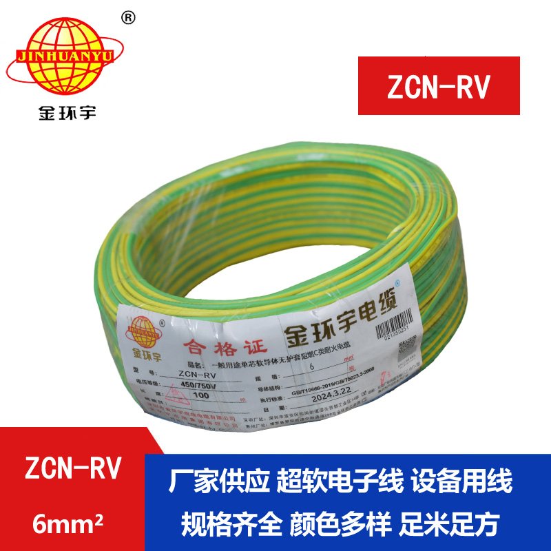 金環(huán)宇電線電纜 rv單芯電線ZCN-RV 6平方 c類阻燃耐
