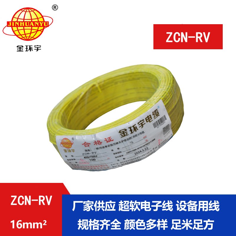 金環(huán)宇電線(xiàn)電纜 深圳rv電線(xiàn) c類(lèi)阻燃耐火軟電線(xiàn)