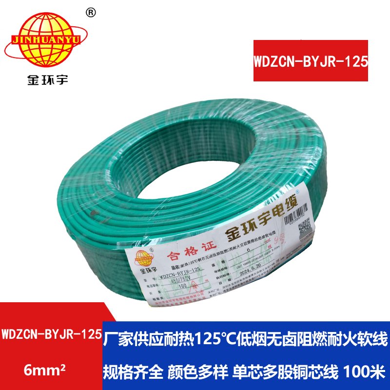 金環(huán)宇電線電纜 WDZCN-BYJR-125銅芯耐熱無(wú)鹵低煙阻