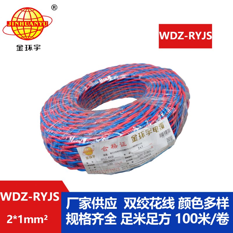 金環(huán)宇電線(xiàn)電纜 低煙無(wú)鹵阻燃電線(xiàn)WDZ-RYJS 2X1平方