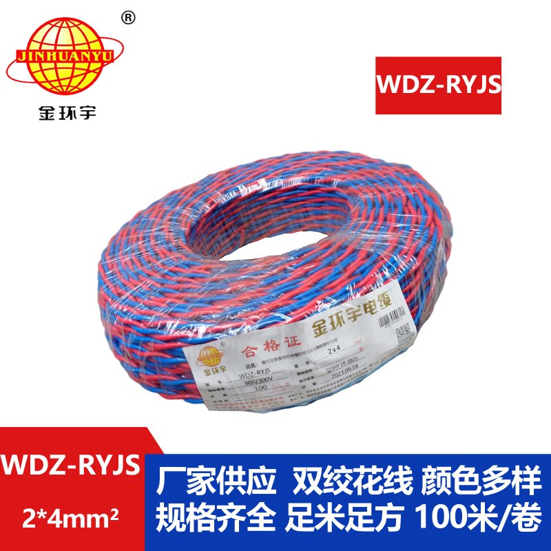 金環(huán)宇電線電纜 WDZ-RYJS 2x4平方 低煙無(wú)鹵阻燃電纜