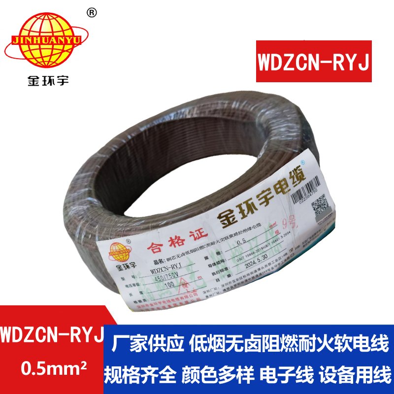 金環(huán)宇電線電纜 WDZCN-RYJ 0.5平方 低煙無(wú)鹵c類阻燃