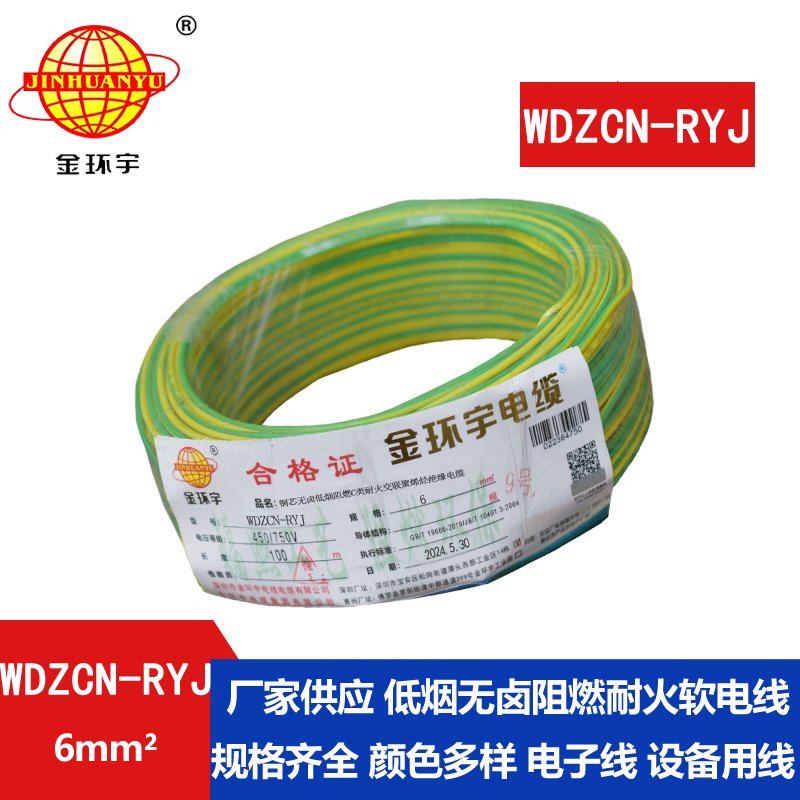 金環(huán)宇電線電纜 6平方電線 低煙無(wú)鹵阻燃耐火電