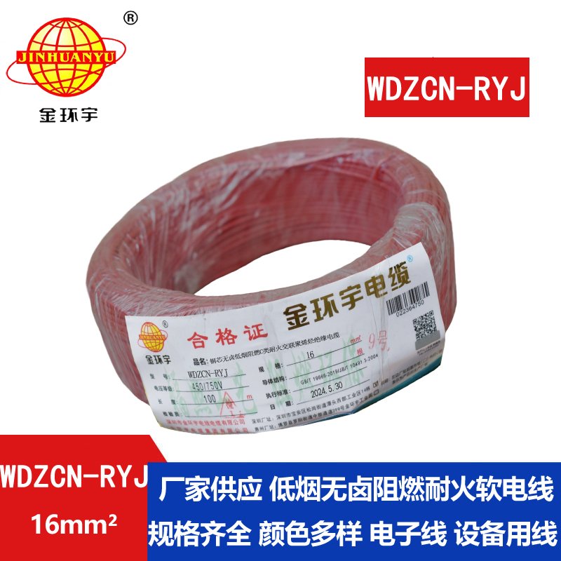 金環(huán)宇電線電纜 低煙無(wú)鹵電線WDZCN-RYJ 16平方 c類