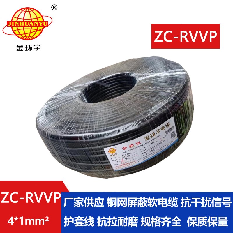 金環(huán)宇電線(xiàn)電纜 銅芯rvvp阻燃屏蔽線(xiàn)ZC-RVVP4X1 銅編