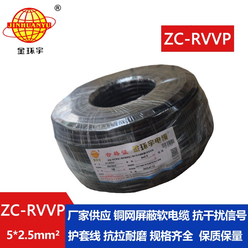 金環(huán)宇電線電纜 ZC-RVVP5X2.5平方銅網屏蔽五芯軟電