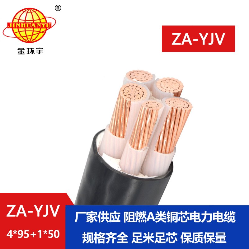 金環(huán)宇電線(xiàn)電纜 交聯(lián)阻燃電纜ZA-YJV 4X95+1X50平方
