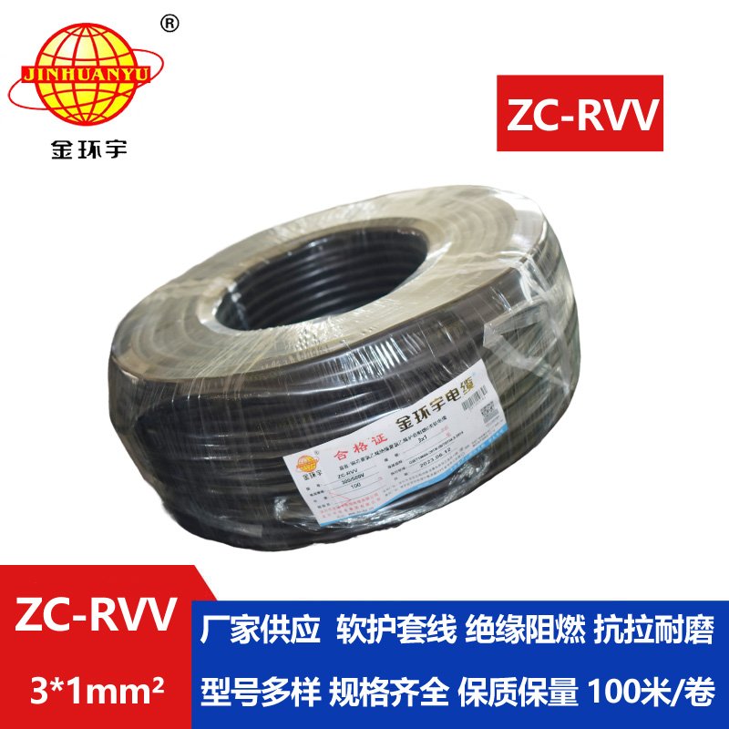 金環(huán)宇電線電纜 c類(lèi)阻燃電纜ZC-RVV 3X1平方 三芯