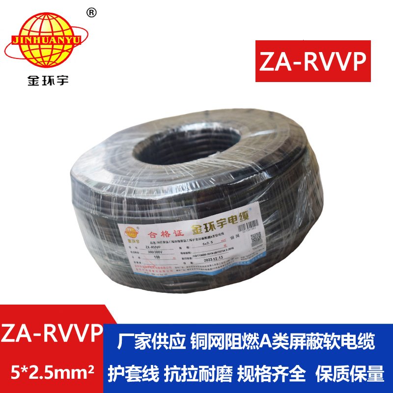 金環(huán)宇電線電纜 深圳rvvp電纜廠家 a級(jí)阻燃電纜