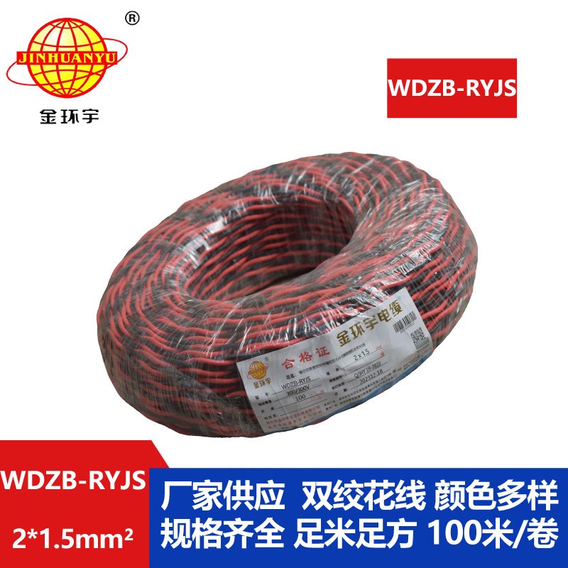 金環(huán)宇電線(xiàn)電纜 低煙無(wú)鹵rvs電纜 WDZB-RYJS 2X1.5平方阻燃消防雙絞線(xiàn)