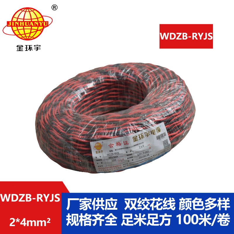 金環(huán)宇電線(xiàn)電纜 WDZB-RYJS 2X4平方  深圳阻燃電纜 低煙無(wú)鹵電線(xiàn)電纜