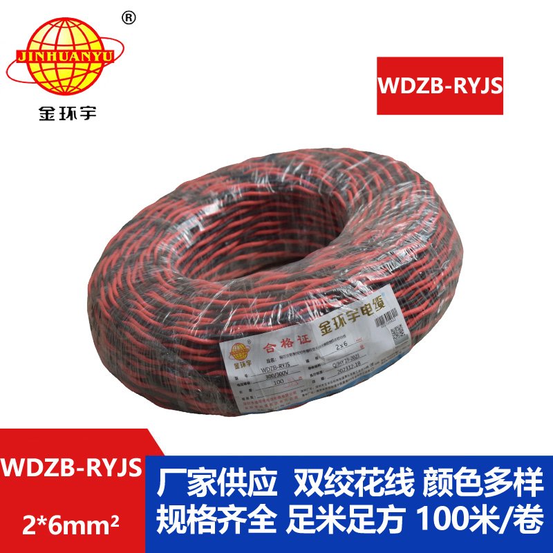 金環(huán)宇電線(xiàn)電纜 深圳rvs電纜WDZB-RYJS 2X6阻燃b類(lèi)低煙無(wú)鹵雙絞線(xiàn)