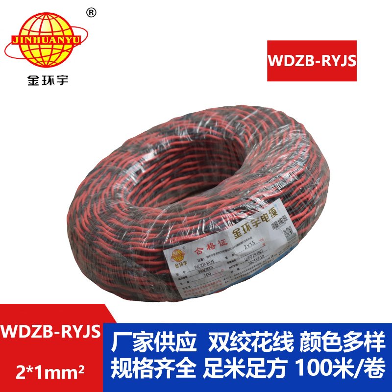 金環(huán)宇電線(xiàn)電纜 WDZB-RYJS 2X1低煙無(wú)鹵阻燃電纜 銅芯雙絞線(xiàn)花線(xiàn)