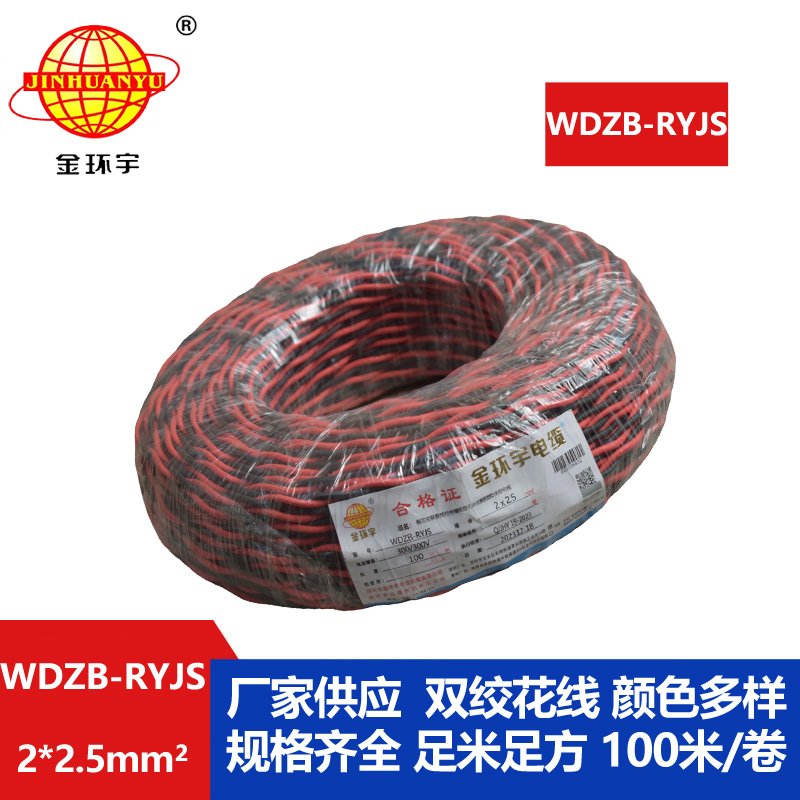 金環(huán)宇電線(xiàn)電纜 rvs雙絞線(xiàn) WDZB-RYJS 2X2.5平方 低煙無(wú)鹵b類(lèi)阻燃電纜
