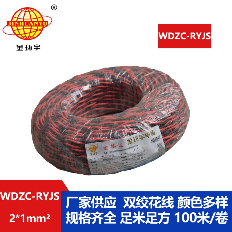 金環(huán)宇電線(xiàn)電纜 深圳rvs電纜廠  WDZC-RYJS 2X1平方 低煙無(wú)鹵阻燃電纜報(bào)價(jià)