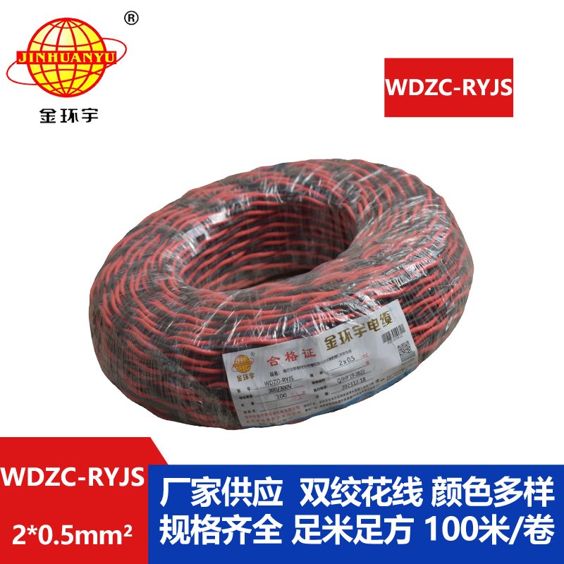 金環(huán)宇電線(xiàn)電纜 深圳低煙無(wú)鹵阻燃電纜 WDZC-RYJS 2x0.5平方rvs麻花線(xiàn)