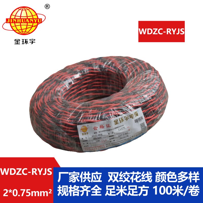 金環(huán)宇電線(xiàn)電纜  rvs雙絞線(xiàn) WDZC-RYJS 2X0.75平方 低煙無(wú)鹵c類(lèi)阻燃電纜 