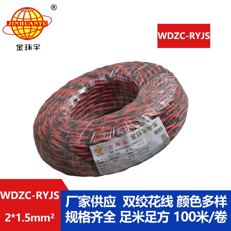 金環(huán)宇電線(xiàn)電纜 低煙無(wú)鹵阻燃電線(xiàn) WDZC-RYJS 2X1.5平方 rvs電線(xiàn)價(jià)格