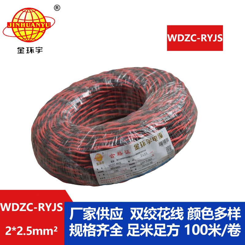 金環(huán)宇電線(xiàn)電纜 無(wú)鹵低煙阻燃電纜廠 WDZC-RYJS 2x2.5平方 消防雙絞電纜