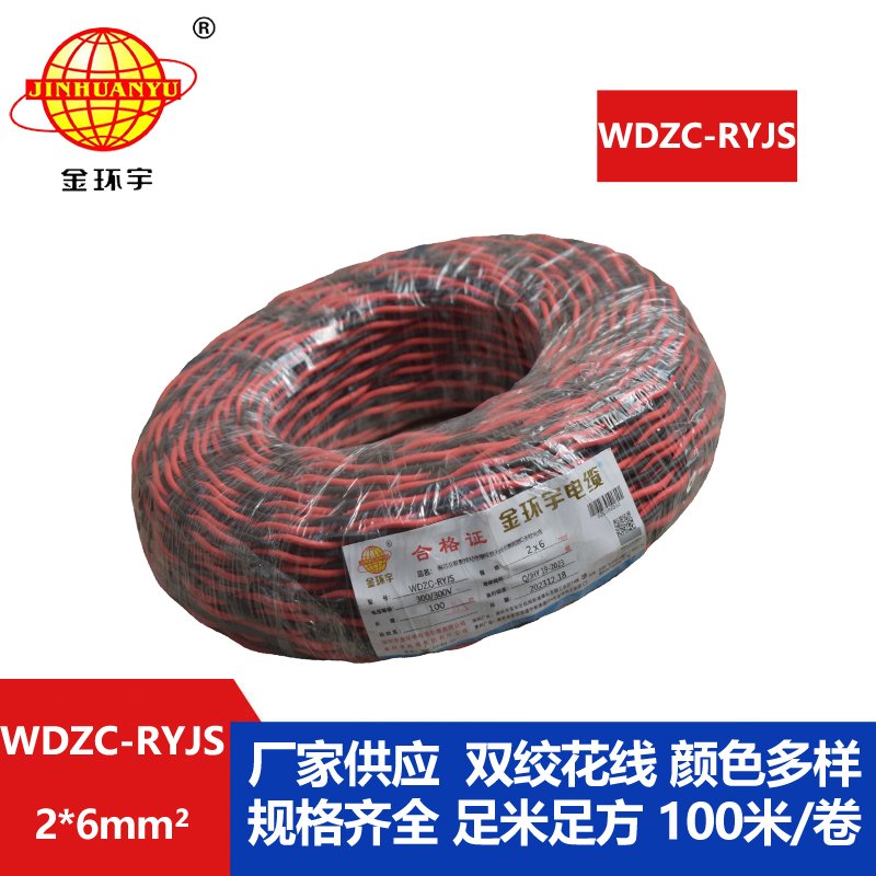 金環(huán)宇電線(xiàn)電纜 WDZC-RYJS 2x6平方 深圳 低煙無(wú)鹵c級(jí)阻燃電纜  RVS電纜