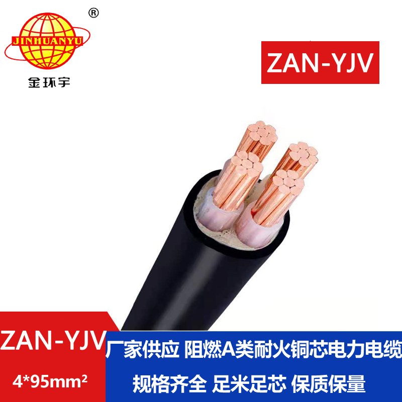 金環(huán)宇電線(xiàn)電纜 低壓電纜yjv電力電纜ZAN-YJV 4X95阻