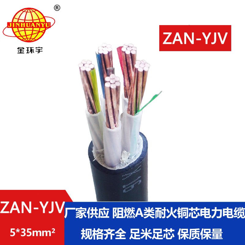 金環(huán)宇電線電纜 電力電纜yjv耐火電纜ZAN-YJV 5X35