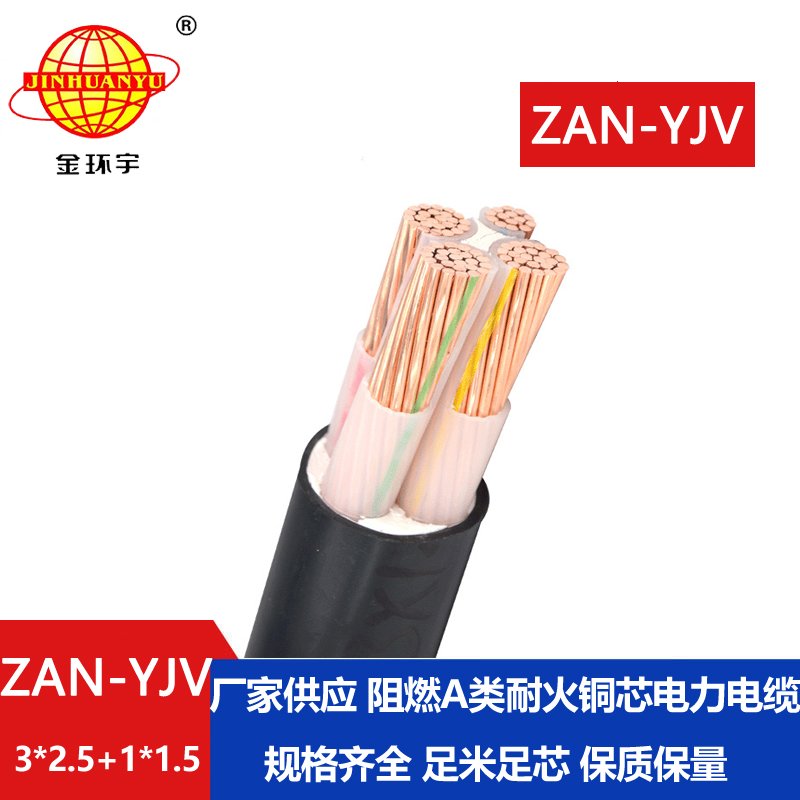 金環(huán)宇電線電纜 yjv電纜規(guī)格型號(hào)ZAN-YJV 3X2.5+1X1.