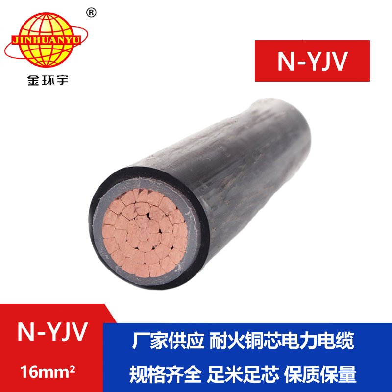 金環(huán)宇 源頭工廠(chǎng) 直供N-YJV單芯16平方 耐火電力電