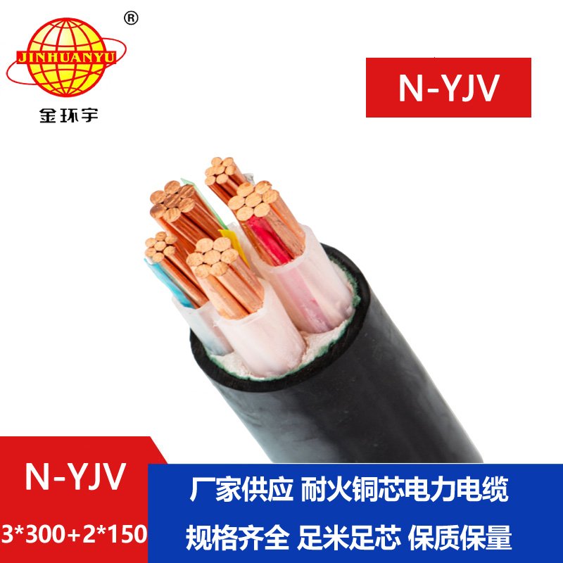 金環(huán)宇電線電纜 深圳耐火電纜報(bào)價(jià)N-YJV3X300+2X15