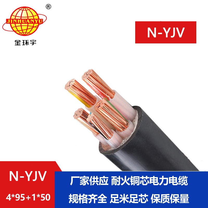 金環(huán)宇電線電纜 yjv交聯(lián)電纜 N-YJV4X95+1X50平方 耐火