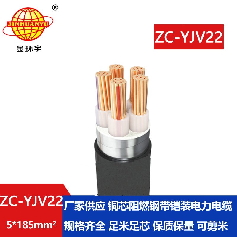 金環(huán)宇 ZC-YJV22 5X185平方 阻燃鋼帶鎧裝電力電纜報(bào)