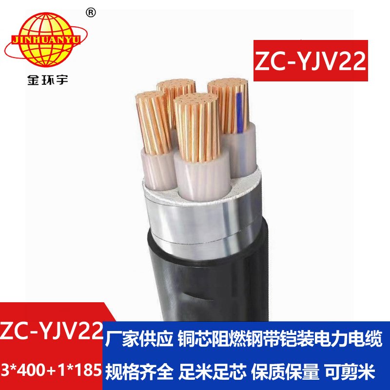 金環(huán)宇 c類阻燃電纜 鋼帶鎧裝電纜ZC-YJV22 3X400+1