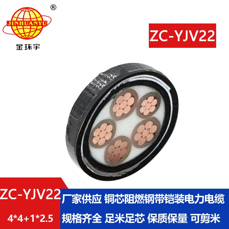 金環(huán)宇電線(xiàn)電纜 深圳yjv22電纜ZC-YJV22 4X4+1X2.5平方