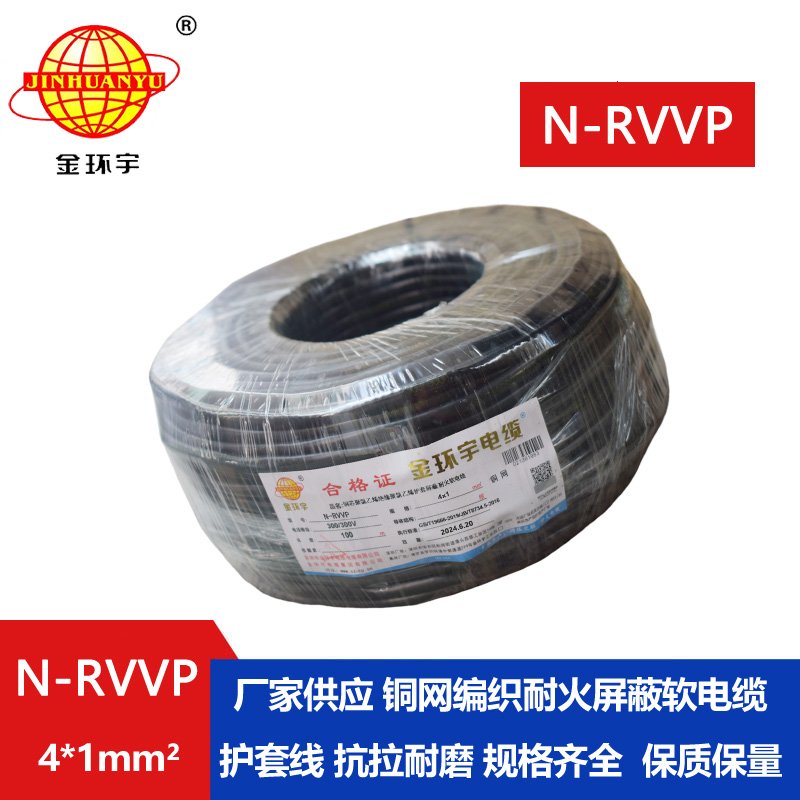 金環(huán)宇電線(xiàn)電纜 耐火電纜N-RVVP4X1 銅編織屏蔽軟電