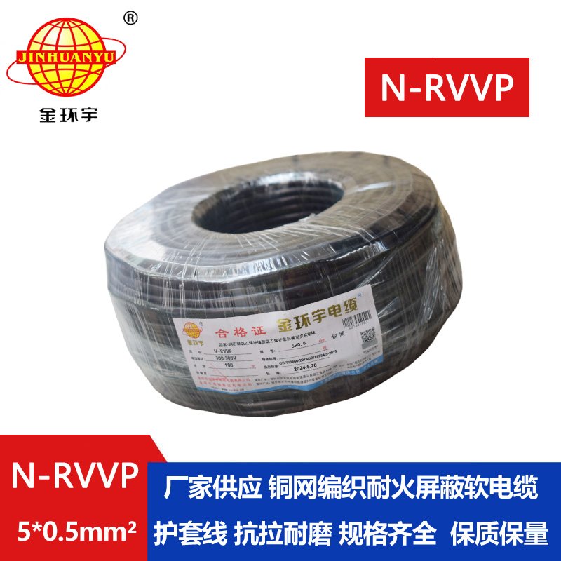 金環(huán)宇電線電纜 5芯屏蔽電纜型號(hào)N-RVVP5X0.5耐火屏