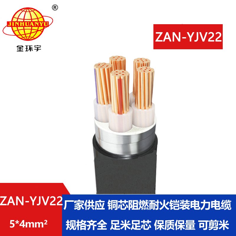 金環(huán)宇電線電纜 深圳yjv22電纜ZAN-YJV22-5X4平方鋼帶