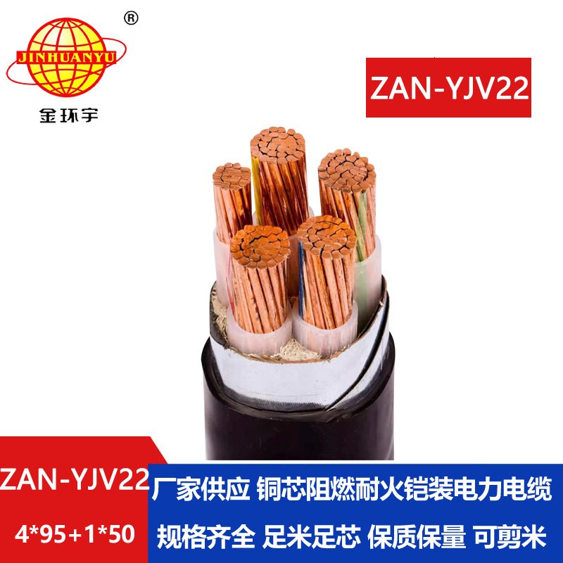 金環(huán)宇電纜 深圳耐火鎧裝電纜ZAN-YJV22-4X95+1X50平方