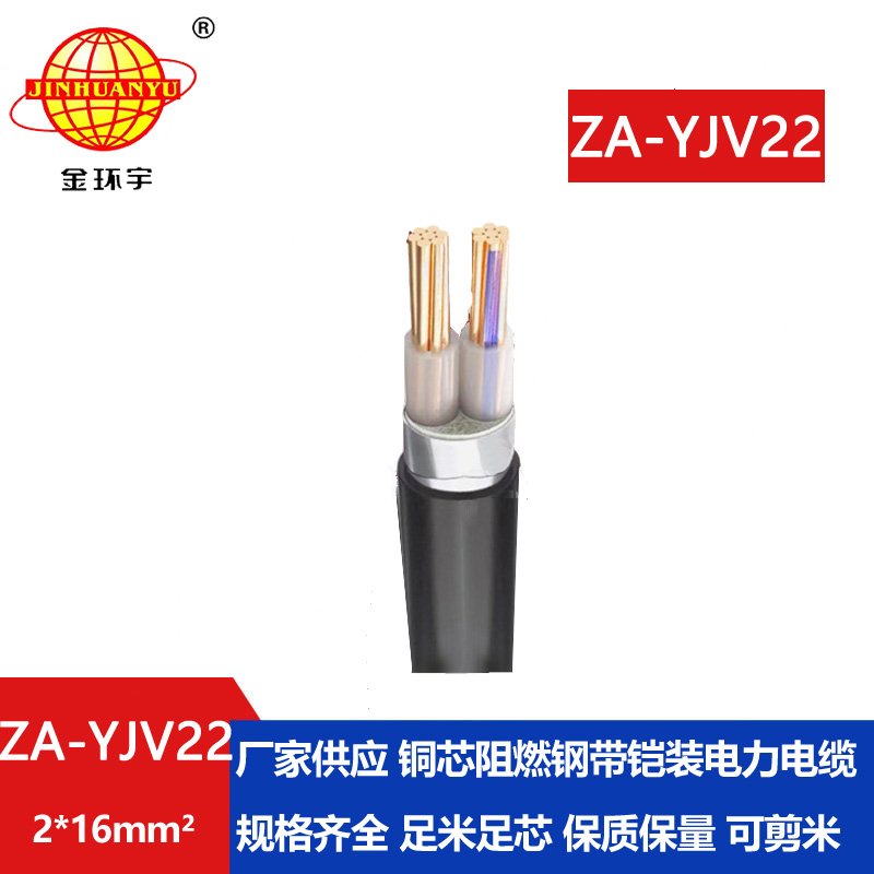 金環(huán)宇電纜 a級(jí)阻燃電纜ZA-YJV22-2X16平方 二芯鎧裝