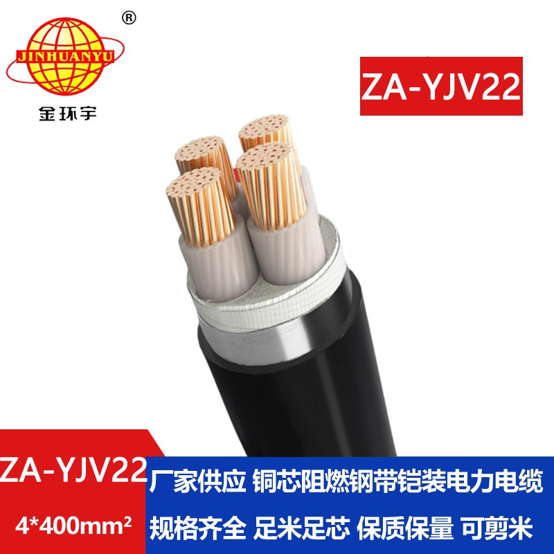 金環(huán)宇電纜 ZA-YJV22-4x400 四芯阻燃鎧裝電力電纜價