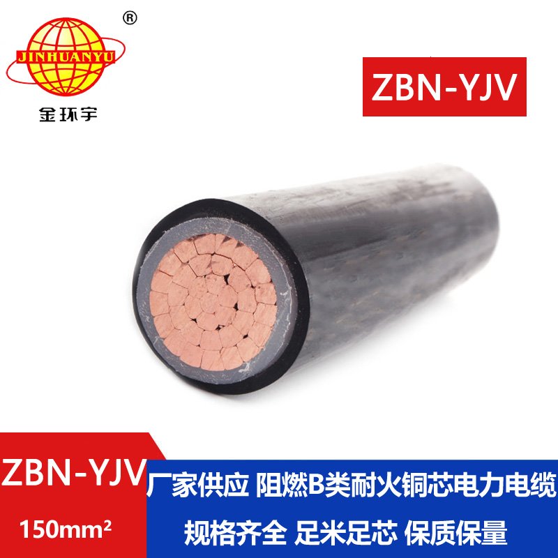 金環(huán)宇電線電纜 ZBN-YJV 150平方 阻燃耐火電纜 銅芯