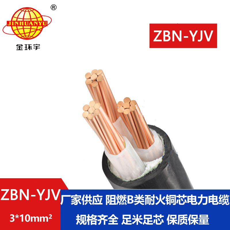 金環(huán)宇電纜 B級(jí)阻燃耐火電纜ZBN-YJV 3X10平方架空電