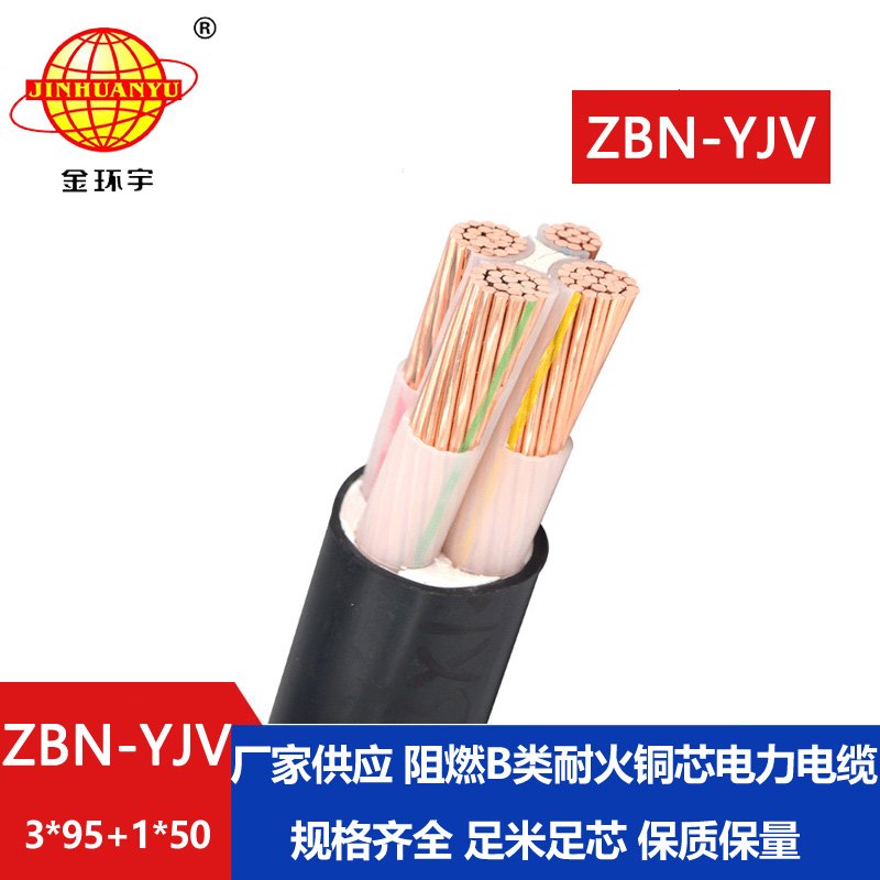 金環(huán)宇 深圳阻燃耐火電纜ZBN-YJV 3X95+1X50  yjv電力電