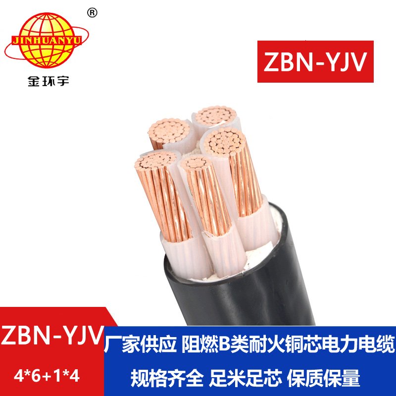 金環(huán)宇電線電纜 ZBN-YJV4X6+1X4平方 阻燃耐火電纜