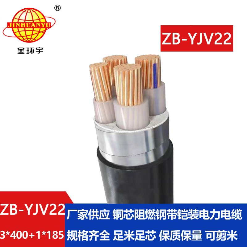 金環(huán)宇電纜 ZB-YJV22-3X400+1X185平方 3+1芯鋼帶鎧裝阻
