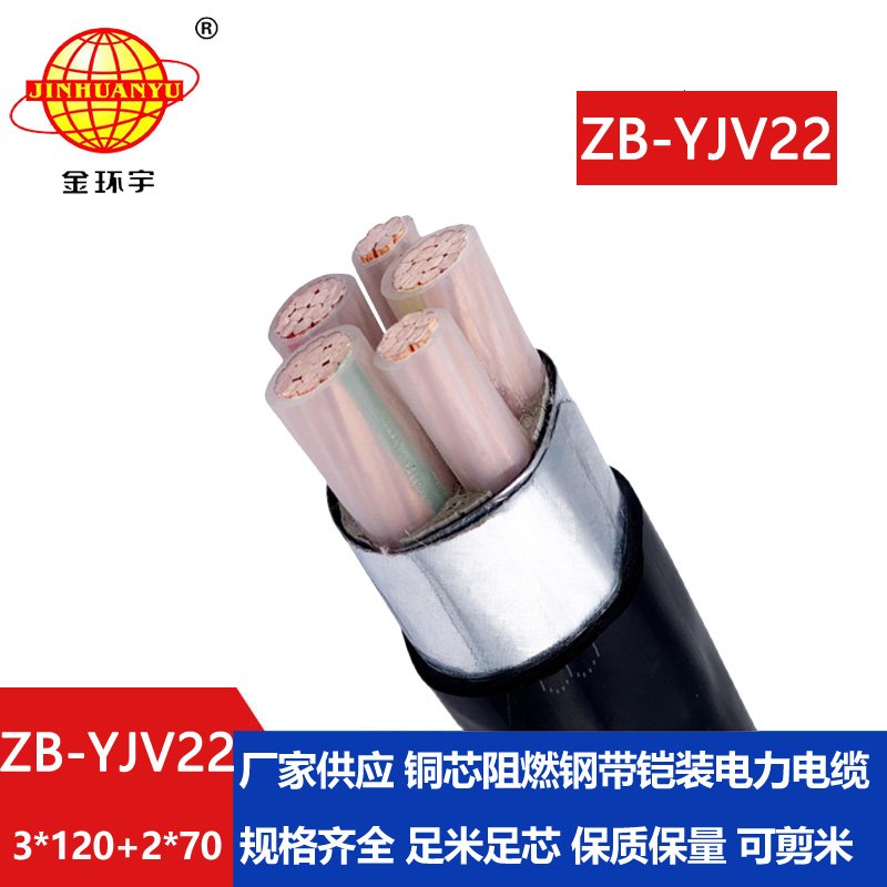 金環(huán)宇電纜 三相五線ZB-YJV22-3X120+2X70阻燃b級鎧裝
