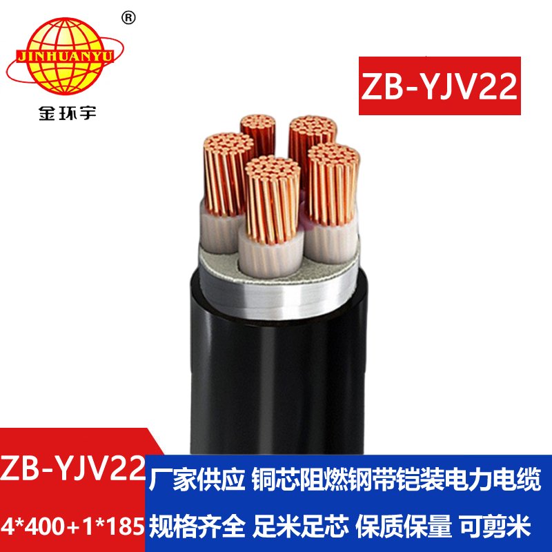 金環(huán)宇電纜 ZB-YJV22-4X400+1X185平方 b級阻燃鎧裝銅芯電力電纜yjv22