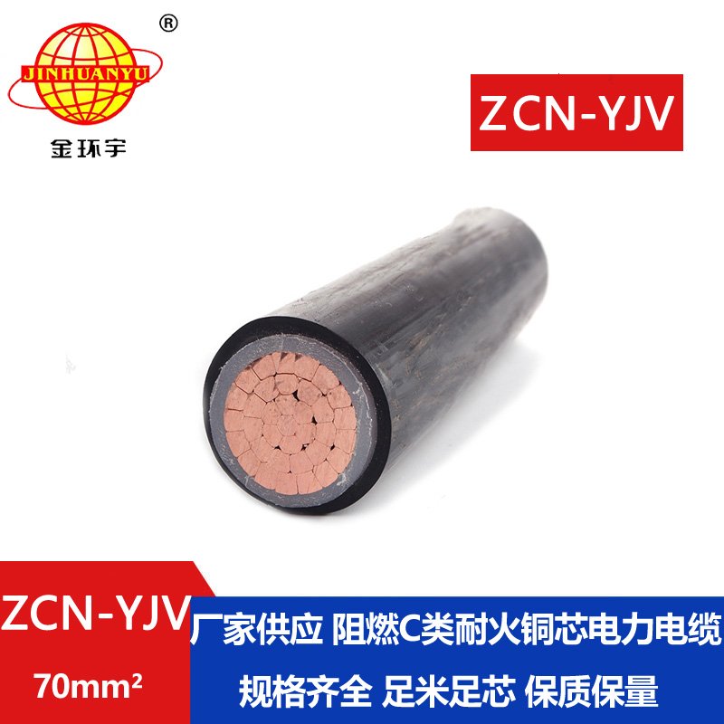 金環(huán)宇電纜 單芯電力電纜yjv  ZCN-YJV 70平方 阻燃耐