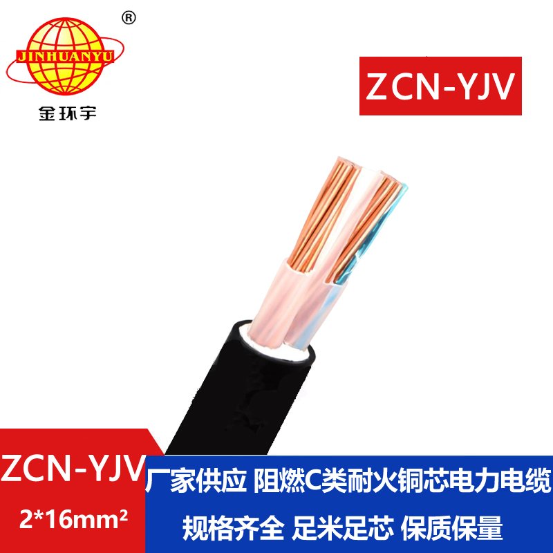 金環(huán)宇電線電纜 ZCN-YJV 2X16平方C類阻燃耐火電線電纜 深圳yjv電纜