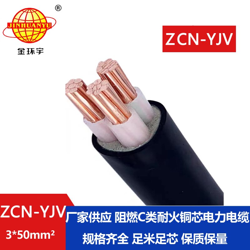金環(huán)宇電線電纜 阻燃耐火yjv電纜 銅芯ZCN-YJV3X50